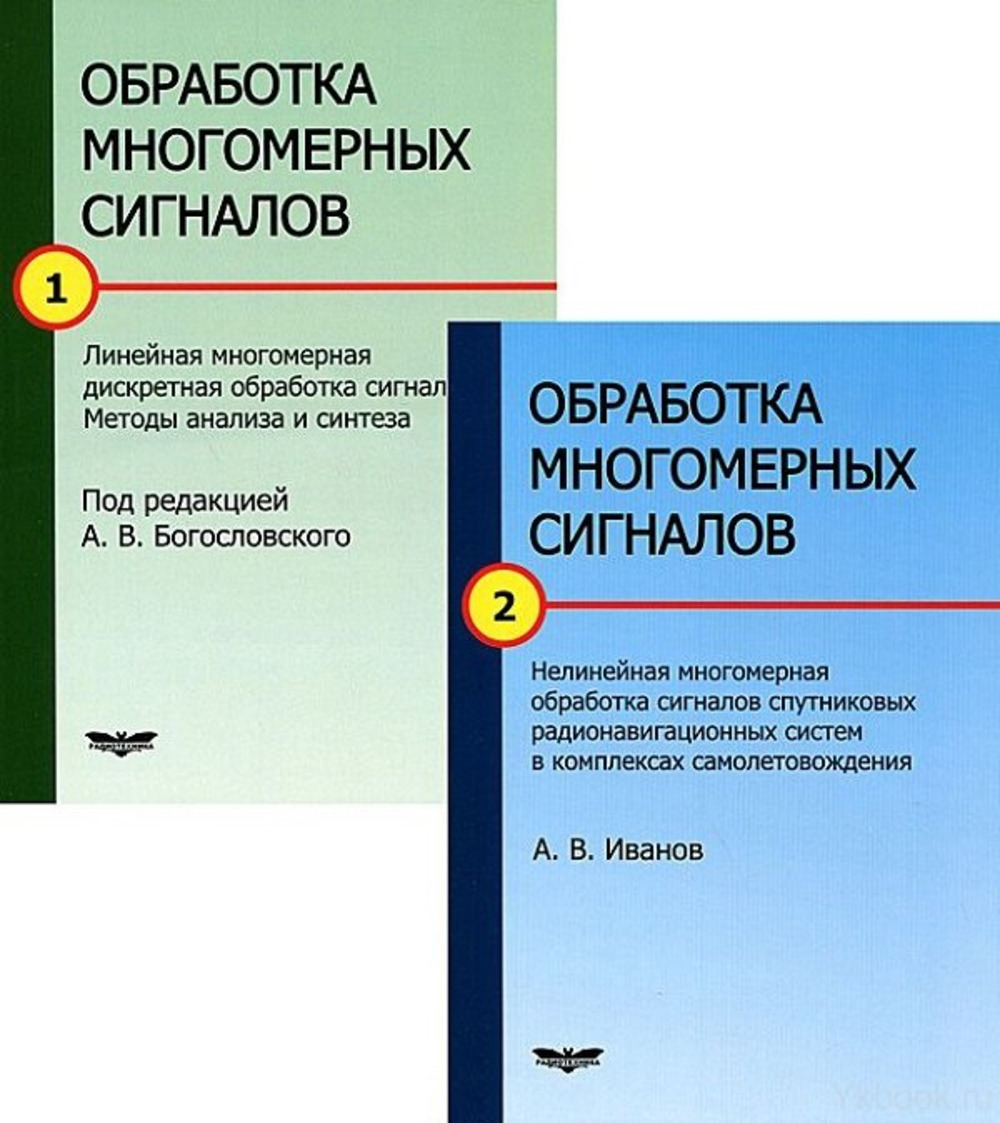 Обработка многомерных сигналов. В 2-х книгах. Книга 1. Линейная многомерная дискретная фильтрация. Методы анализа и синтеза. Книга 2. Нелинейная многомерная фильтрация. Кн.1-2