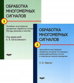 Обработка многомерных сигналов. В 2-х книгах. Книга 1. Линейная многомерная дискретная фильтрация. Методы анализа и синтеза. Книга 2. Нелинейная многомерная фильтрация. Кн.1-2