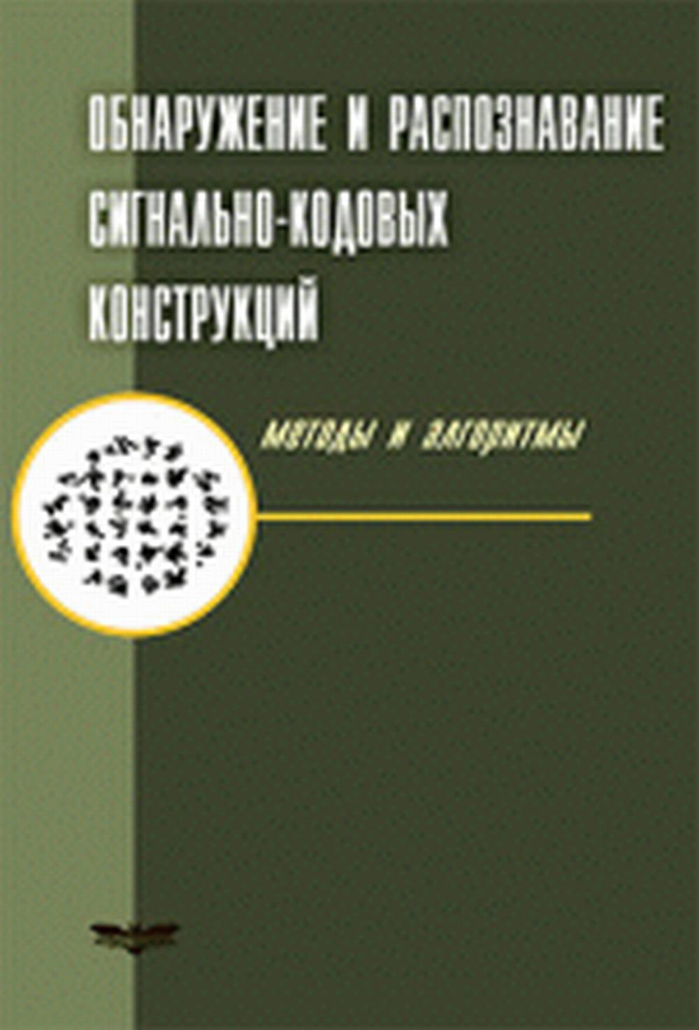 Обнаружение и распознавание сигнально-кодовых конструкций. Методы и алгоритмы