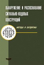Обнаружение и распознавание сигнально-кодовых конструкций. Методы и алгоритмы