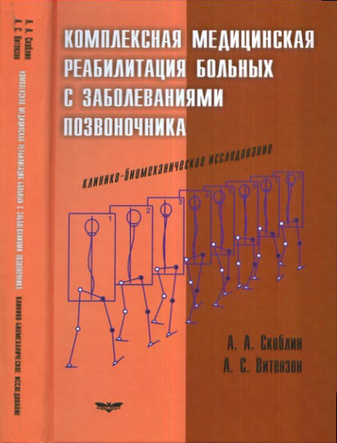 Комплексная медицинская реабилитация больных с заболеваниями позвоночника