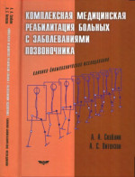 Комплексная медицинская реабилитация больных с заболеваниями позвоночника
