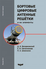 Бортовые цифровые антенные решетки и их элементы