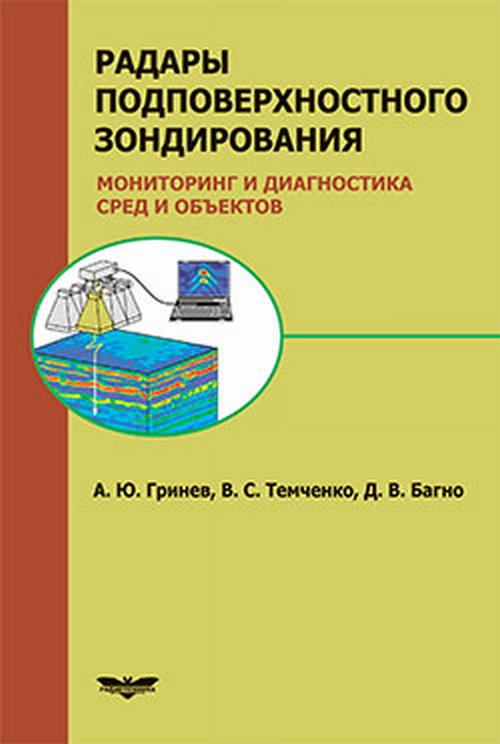 Радары подповерхностного зондирования. Мониторинг и диагностика сред и объектов