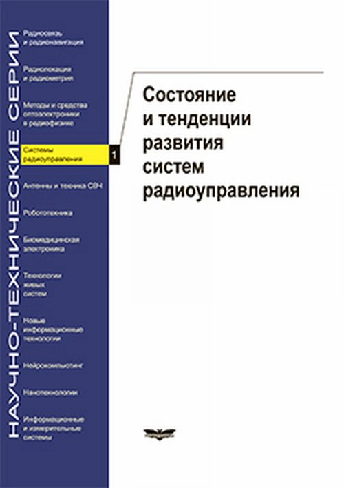 Системы радиоуправления. Выпуск 1: Состояние и тенденции развития систем радиоуправления. Вып.1