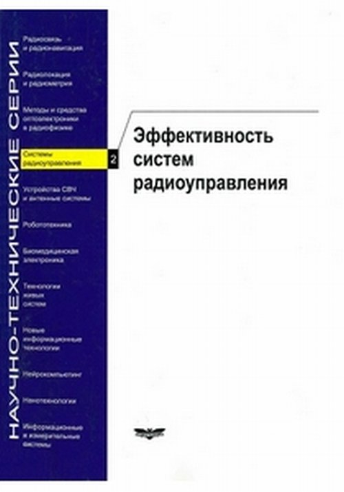 Системы радиоуправления. Выпуск 2: Эффективность систем радиоуправления. Вып.2