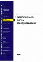 Системы радиоуправления. Выпуск 2: Эффективность систем радиоуправления. Вып.2