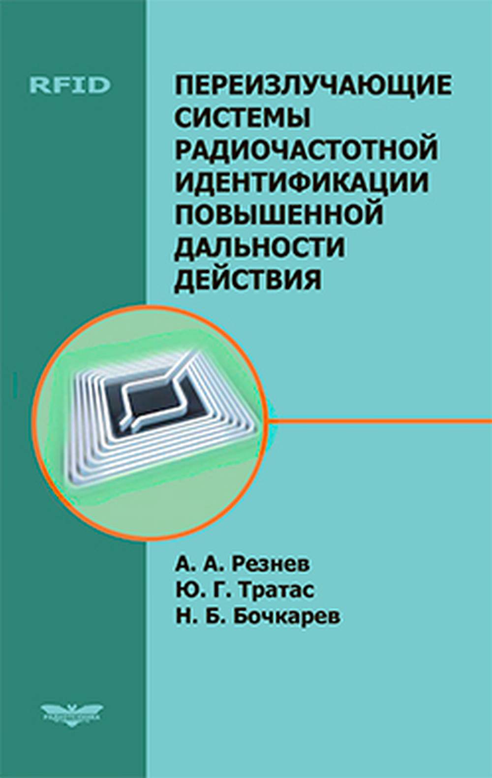 Переизлучающие системы радиочастотной идентификации повышенной дальности действия