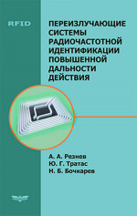 Переизлучающие системы радиочастотной идентификации повышенной дальности действия