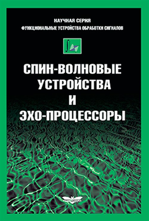 Спин-волновые устройства и эхо-процессоры