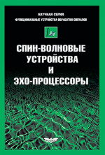 Спин-волновые устройства и эхо-процессоры