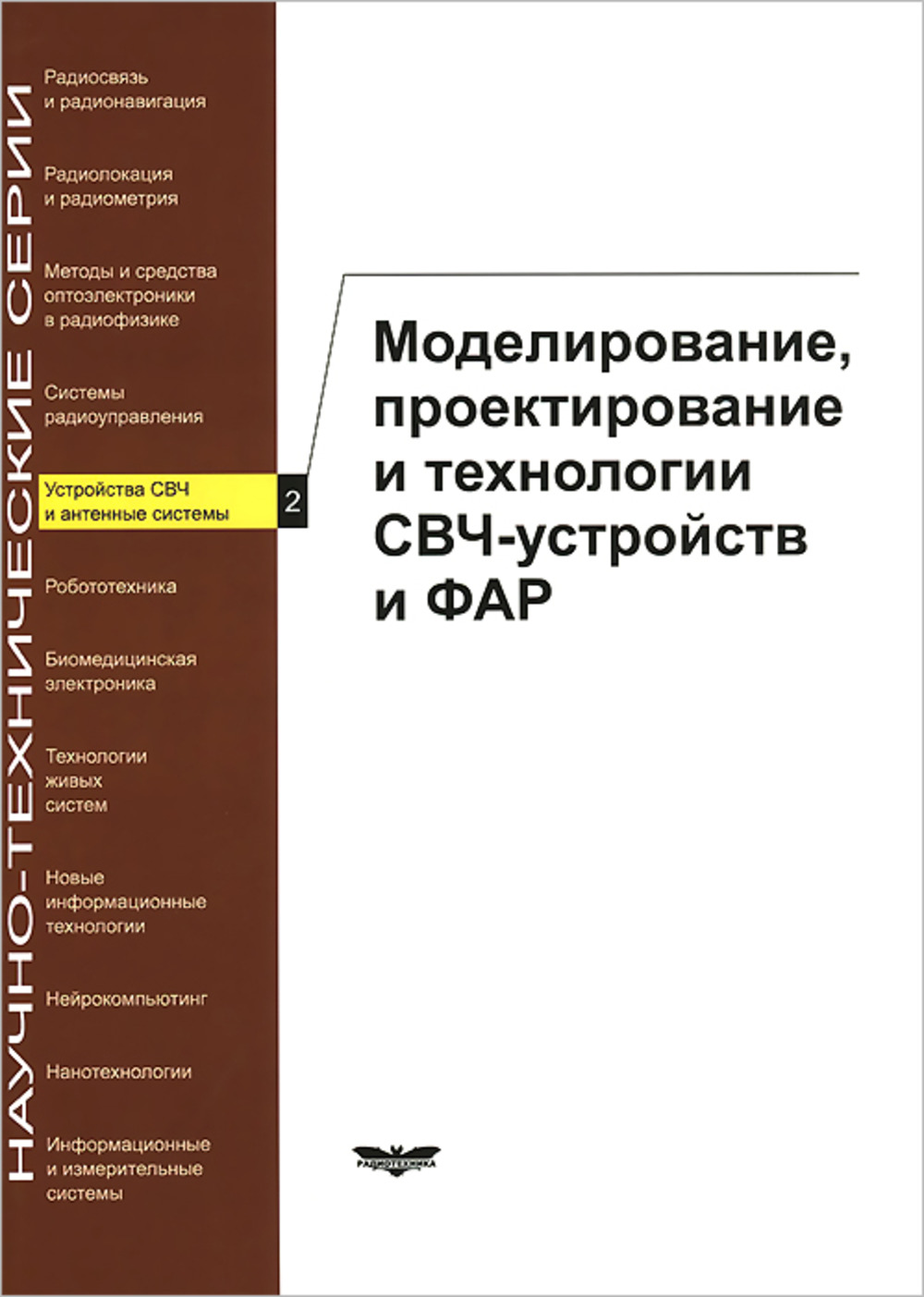 Устройства СВЧ и антенные системы. Выпуск 2: Моделирование, проектирование и технологии СВЧ-устройств и ФАР. Вып.2