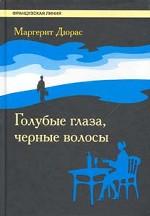 Голубые глаза, черные волосы