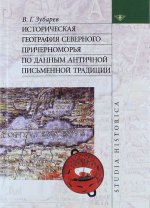 Историческая география северного причерноморья по данным античной письменной традиции