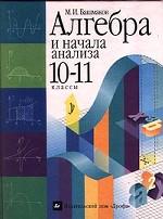 Алгебра и начала анализа. 10-11 классы