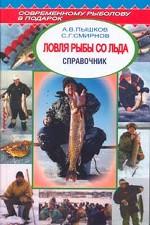 Ловля рыбы со льда. Справочник