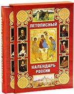 Летописный календарь России