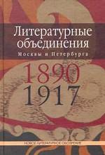 Литературные объед. Москвы и Петербурга 1890-1917
