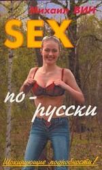 Sex по-русски. Шокирующие подробности