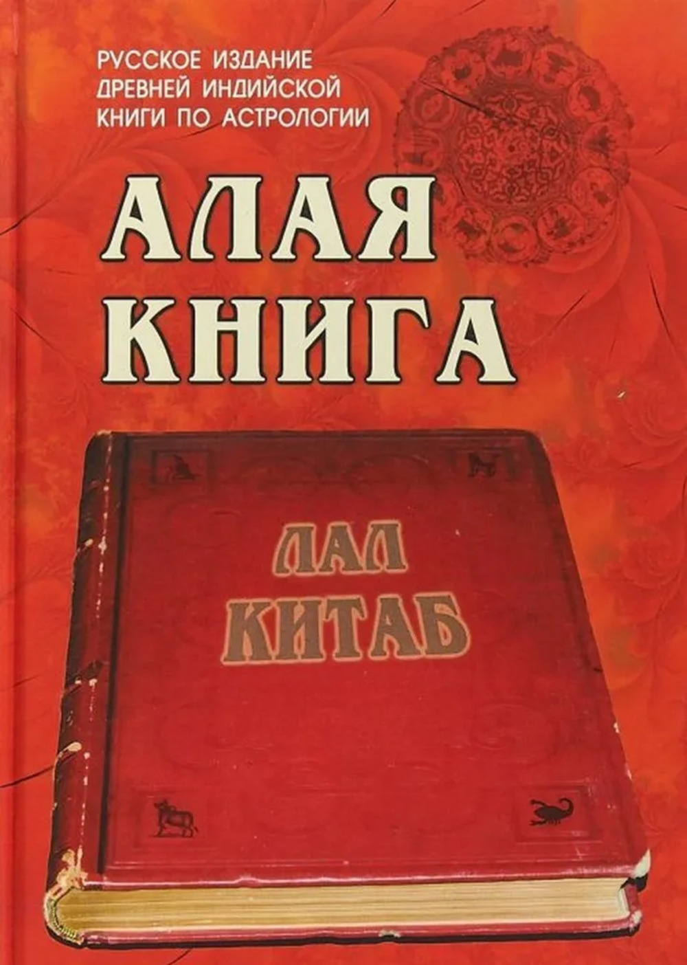 Алая книга: "Лал Китаб"