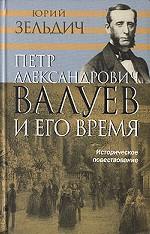 Петр Александрович Валуев и его время. Историческое повествование