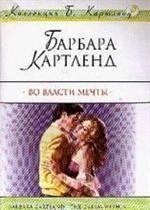 Во власти мечты