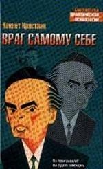 Враг самому себе