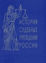 История судебных учреждений России. Сборник обзоров и рефератов