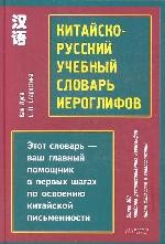 Китайско-русский учебный словарь иероглифов: Более 300 наиболее распространенных иероглифов
