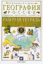 География России. Природа, население, хозяйство, 8 класс. Рабочая тетрадь к учебнику