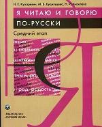 Средний этап. Я читаю и говорю по-русски