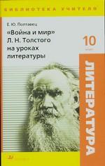 Война и мир Л.Н. Толстого на уроках литературы