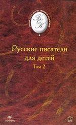 Русские писатели для детей: Том 2:. издание 2-е