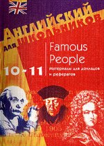 Famous Persons.Мат-лы для докл.10-11кл.(Англ.для шк
