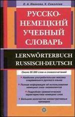 Русско-немецкий учебный словарь. Около 55000 слов и словосочетаний