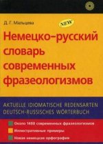 Немецко-русский словарь современных фразеологизмов
