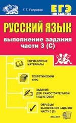 Русский язык. Выполнение задания части 3С