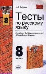 Тесты по русскому языку, 8 класс