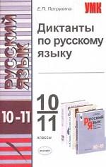 Диктанты по русскому языку. 10-11 классы