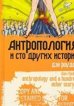 Антропология и сто других историй