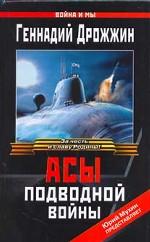 Асы подводной войны