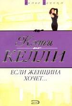 Если женщина хочет