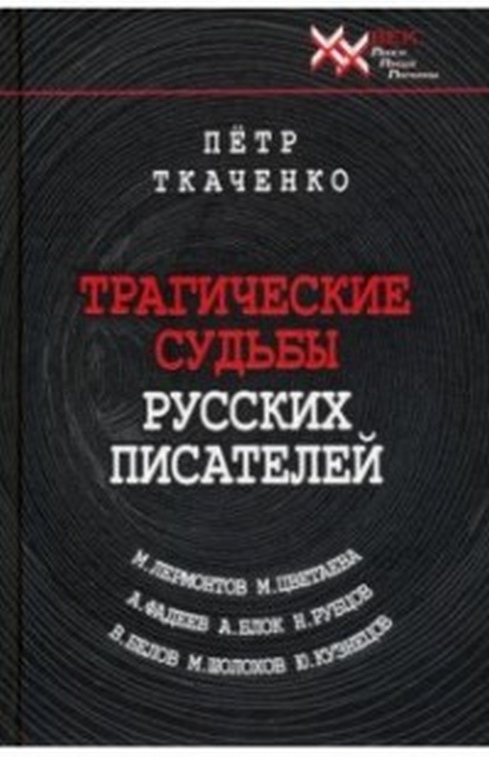 Трагические судьбы русских писателей. Лермонтов, Цветаева, Фадеев, Блок, Рубцов, Белов