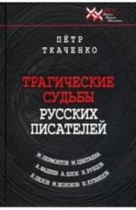 Трагические судьбы русских писателей. Лермонтов, Цветаева, Фадеев, Блок, Рубцов, Белов