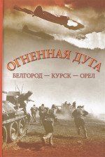 Огненная дуга. Белгород-Курск-Орел