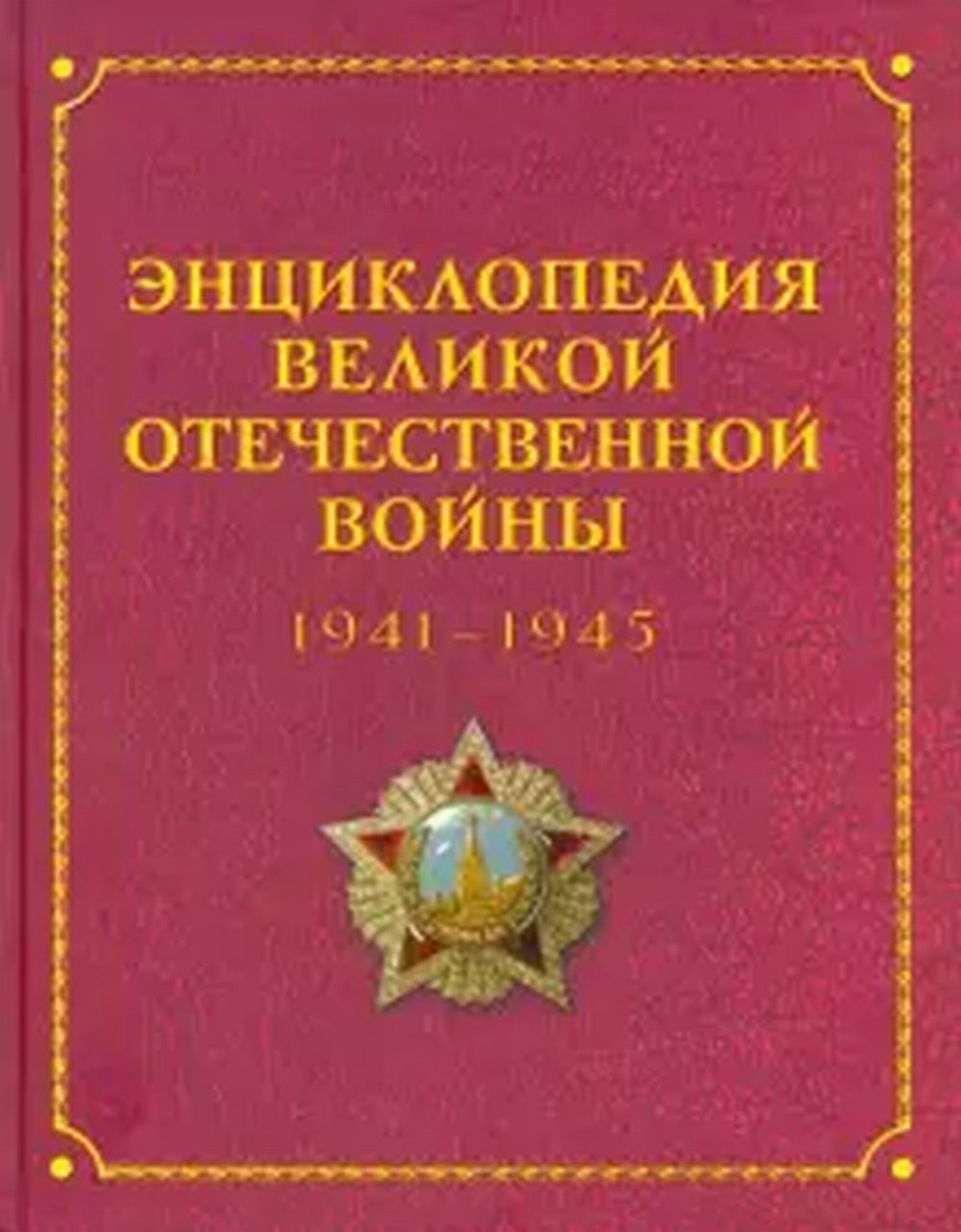 Энциклопедия Великой отечественной войны 1941-1945