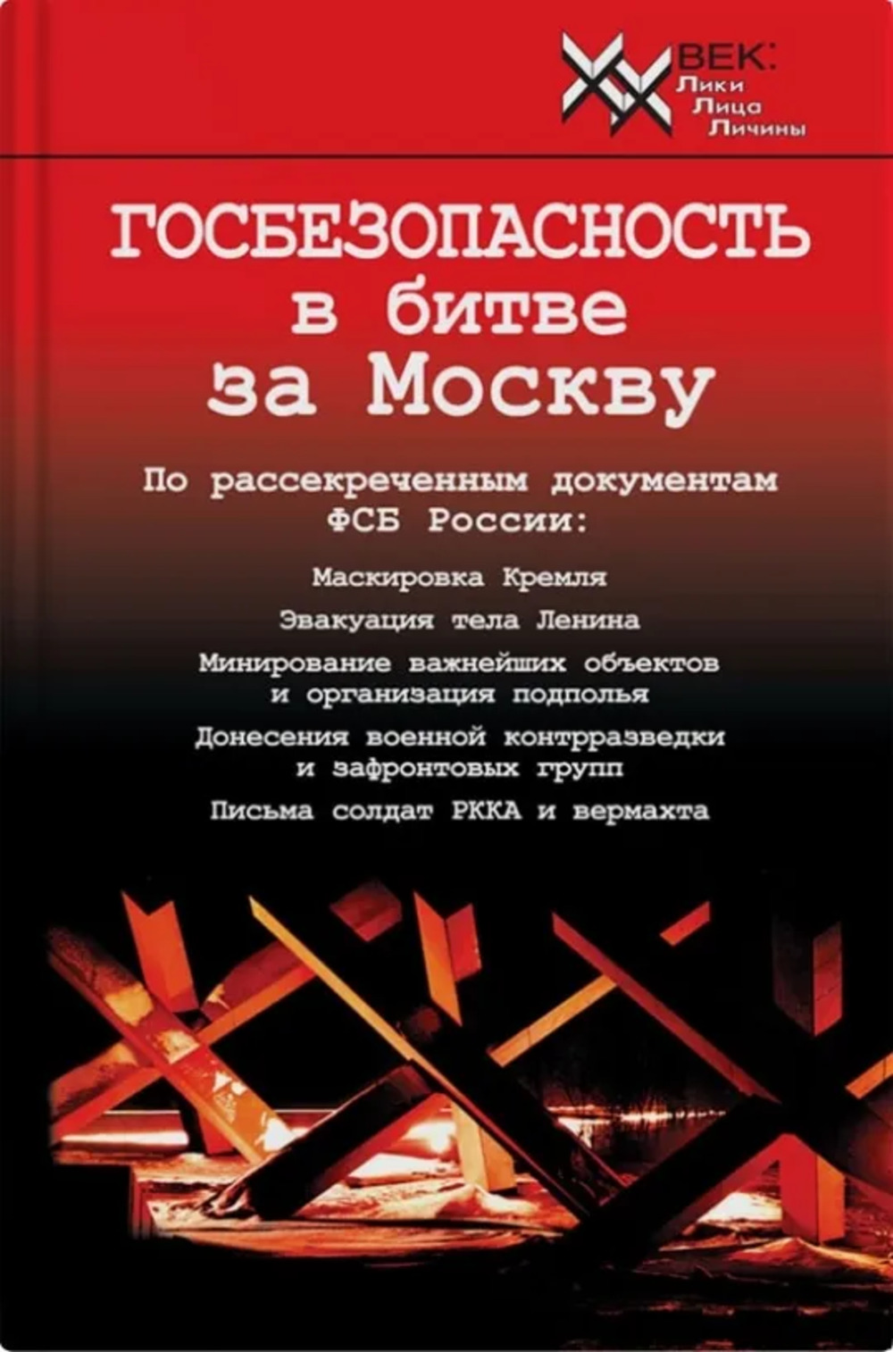 ГОСБЕЗОПАСНОСТЬ в битве за Москву. Документы, рассекреченные ФСБ России