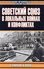 Советский Союз в локальных войнах и конфликтах