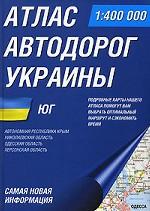Атлас автодорог Украины. Юг
