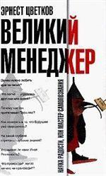 Великий менеджер